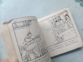 老版连环画 挺进报（下集）
