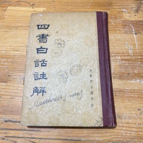 白话四书注解