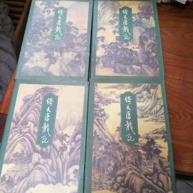 倚天屠龙记 全四册