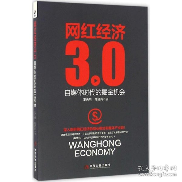 网红经济3.0 自媒体时代的掘金机会