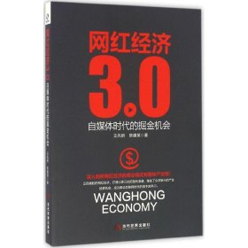 网红经济3.0 自媒体时代的掘金机会