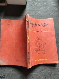 神話(huà)與民俗