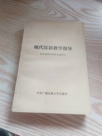 现代汉语教学指导