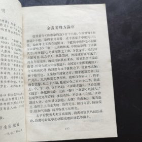 《金匮要略方论》（汉 张仲景述 晋 王叔和集 人民卫生出版社1963年版， 1973年第4次印。据说是张仲景伤寒杂病论的一部分，又据说与伤寒论无关，乃是华佗的传承。无论怎么样，金匮要略方论与伤寒论风格不同，都是经方。）