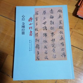 傅山楷书心经、金刚经册