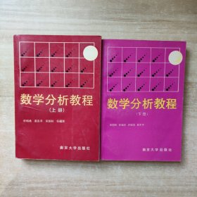 数学分析教程（上下册）