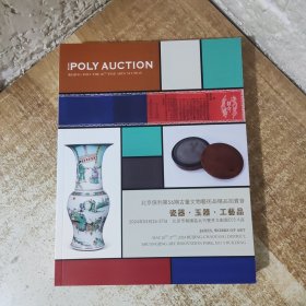 北京保利第56期古董文物艺术品精品拍卖会：瓷器、玉器、工艺品