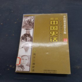 中国史话5