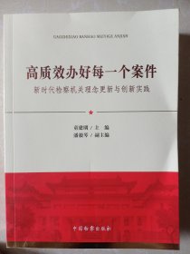 高质效办好每一个案件新时代检察机关理念更新与创新实践