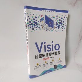 Visio绘图软件标准教程（全彩微课版）（清华电脑学堂）