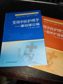 实用中医护理学. 基础理论篇 临床护理篇 两册合售。