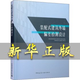 装配式建筑外墙偏差检测设计 谢俊 9787112263448 中国建筑工业出版社
