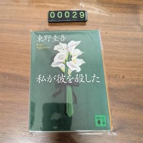 日文 私が彼を杀した 东野圭吾