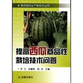 提高西瓜商品栽培技术问答 种植业 邓云，孙德玺，祝洁　主编 新华正版