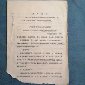 （1969年）河南省卢氏县革委会：《关于一九六九年冬季烤火费规定的通知》