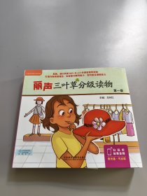 丽声三叶草分级读物(第1级) （全16册，含光盘）