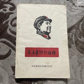 毛主席诗词解释