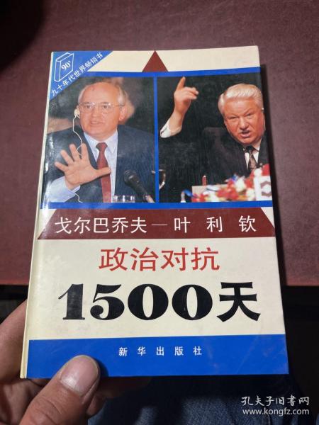 戈尔巴乔夫-叶利钦政治对抗1500天