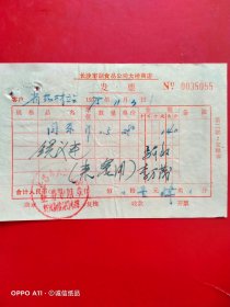 1975年11月3日，园茶，长沙市副食品公司大桥商店（68-7，生日票据，烟酒副食茶类）