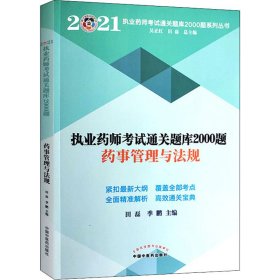 执业药师通关题库2000题 药事管理与法规 2021【正版新书】