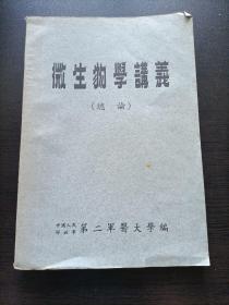 早期第二军医大学讲义一套(病理学，皮肤花柳病学，微生物学，免疫学，妇产科学，微生物学各论，生物化学)一版一印加一细菌图谱