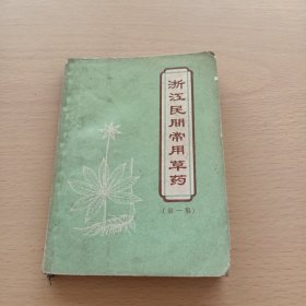 浙江民间常用草药 第一集