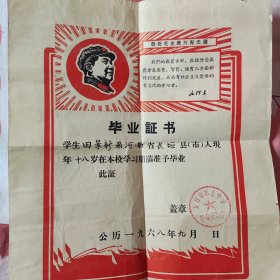 开封市第七中学毕业证书 《1968》