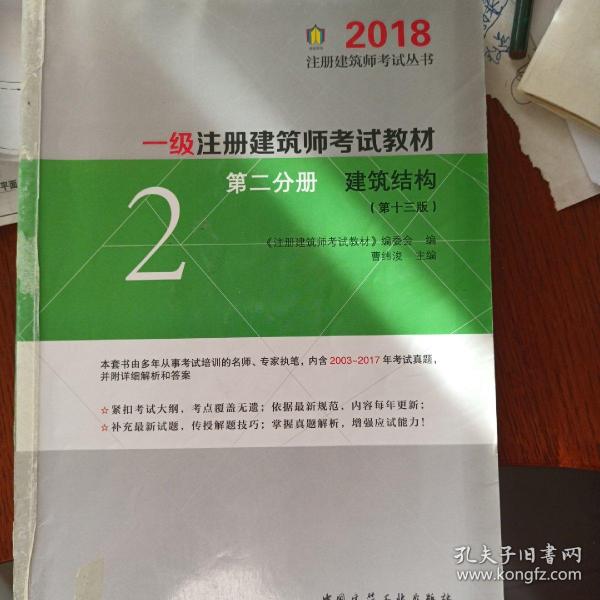 一级注册建筑师2018考试教材 第二分册 建筑结构（第十三版）