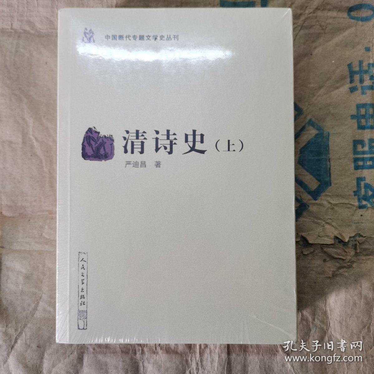 中国断代专题文学史丛刊：清诗史（上下）