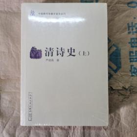 中国断代专题文学史丛刊：清诗史（上下）