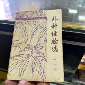 外科经验选（第二辑）