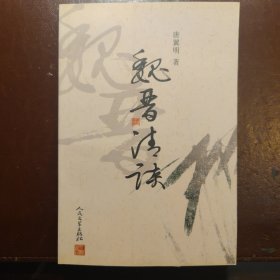 魏晋清谈
