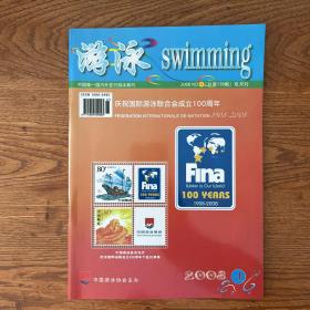 【ZXCS】·中国游泳协会会刊·《游泳》·2008年04·16开