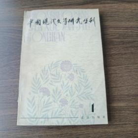 中国现代文学研究丛刊(1979年第一辑)(创刊号)