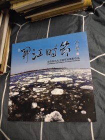 开江时节 王伟刚风光主题系列摄影作品，48.76元包邮，