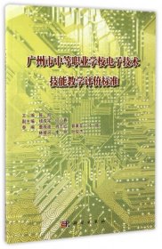 广州市中等职业学校电子技术技能教学评价标准