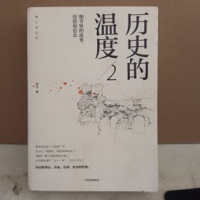 历史的温度2：细节里的故事、彷徨和信念