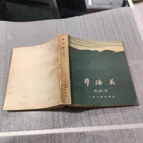 孽海花