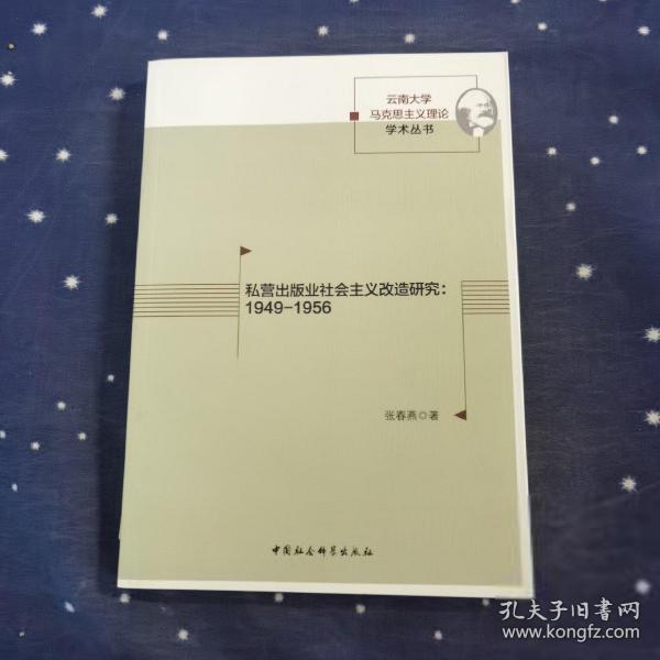 私营出版业社会主义改造研究：1949-1956