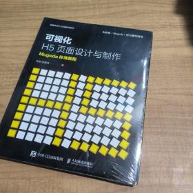 可视化H5页面设计与制作Mugeda标准教程