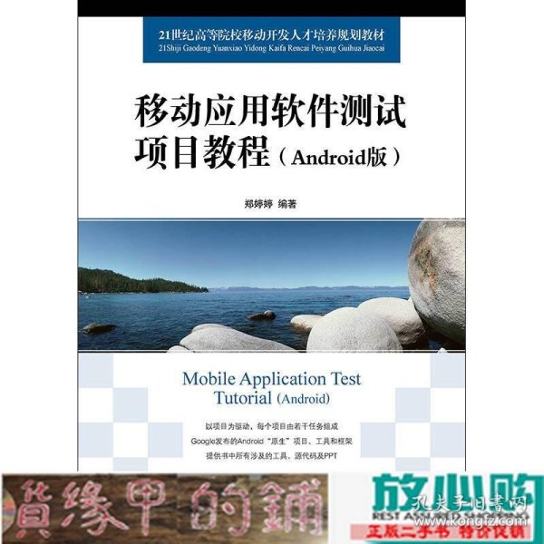 移动应用软件测试项目教程（Android版）