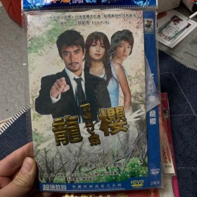 日剧 龙樱 DVD.