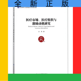 医疗市场医疗组织与激励动机研究
