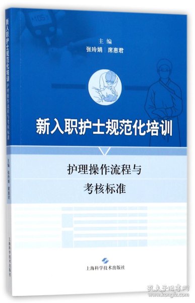 新入职护士规范化培训护理操作流程与考核标准