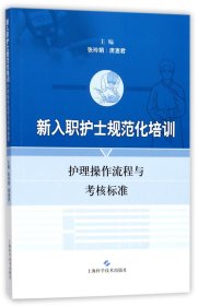 新入职护士规范化培训护理操作流程与考核标准