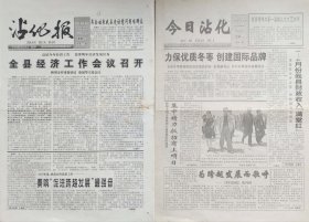 沾化报 2003年12月31日停刊号，山东 今日沾化 2004年5月24日 创刊号，山东