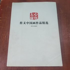 心包太虚 传义中国画作品精选