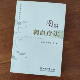 速学中医技艺丛书：图解刺血疗法