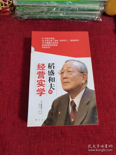 稻盛和夫的经营实学