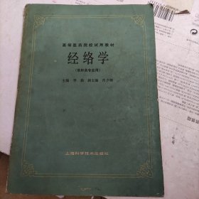 经络学（供针灸专业用）